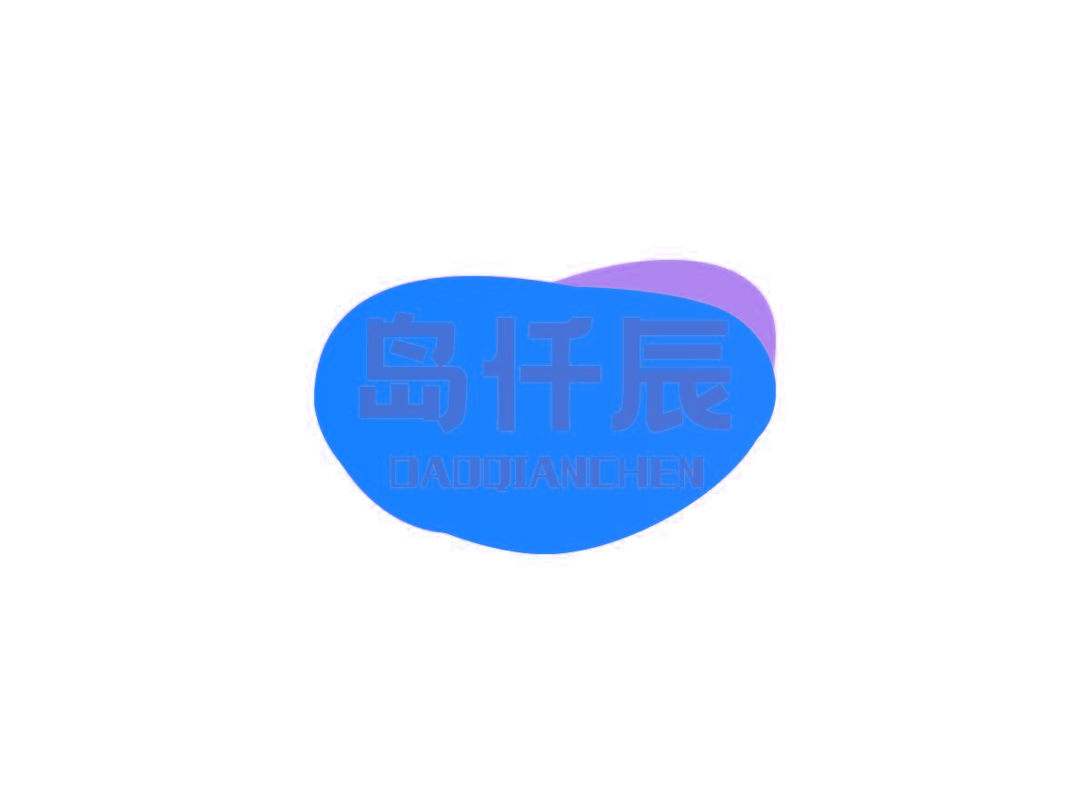 岛仟辰