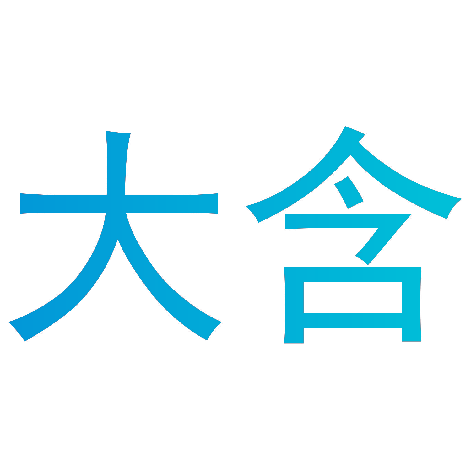 大含