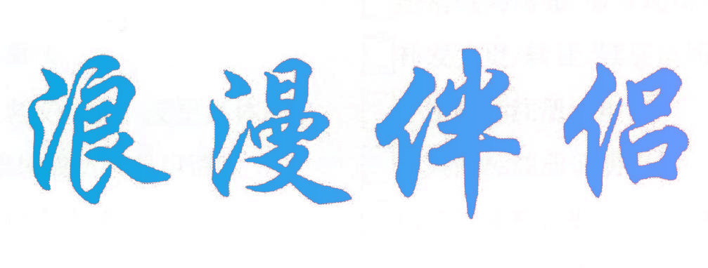 浪漫伴侣