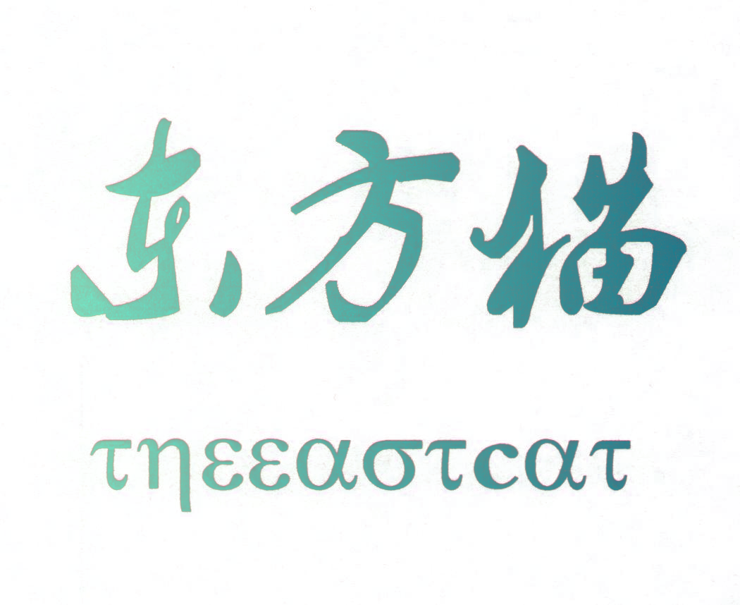 东方猫 THEEASTCAT