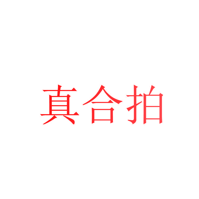 真合拍