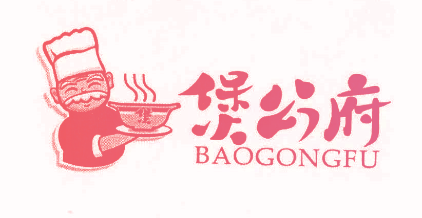 煲公府,BAOGONGFU