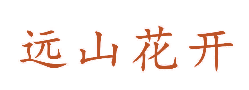 远山花开