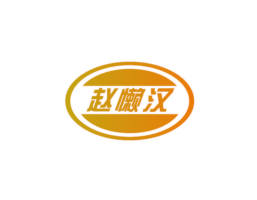 赵懒汉