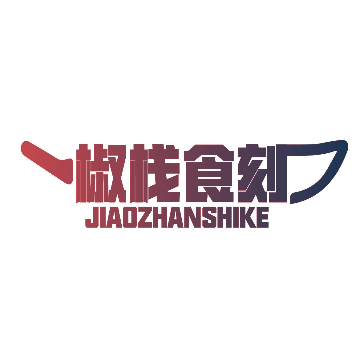 椒栈食刻