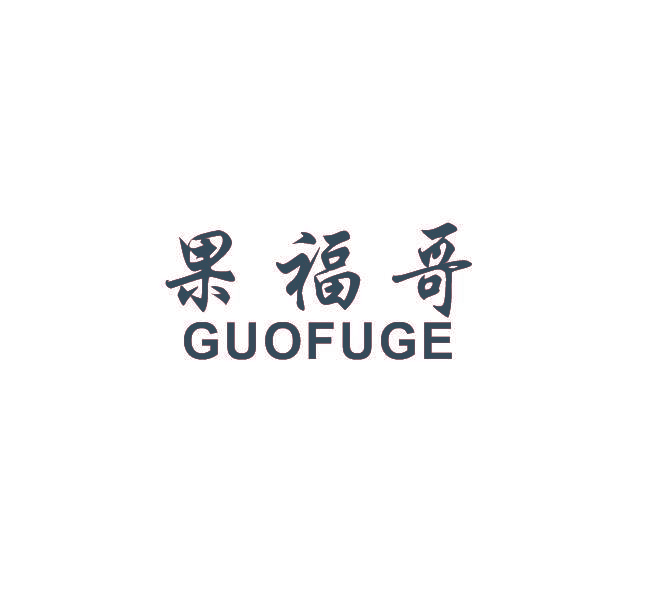 果福哥