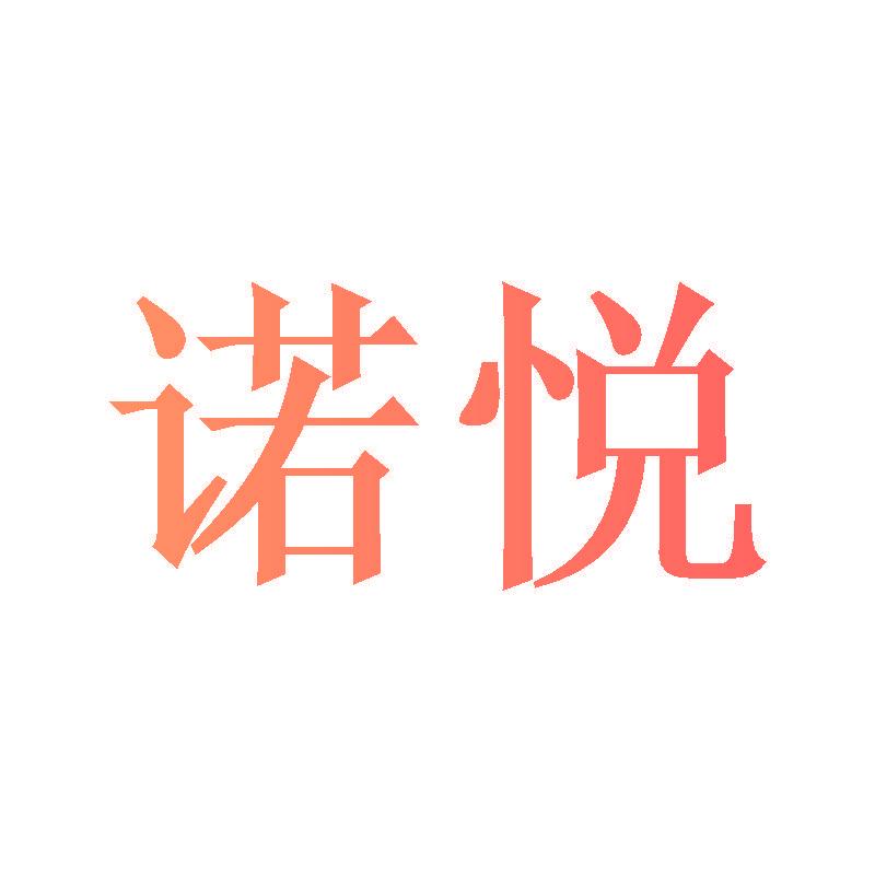 诺悦