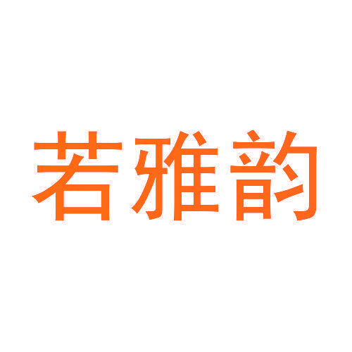 若雅韵