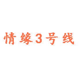 情缘3号线