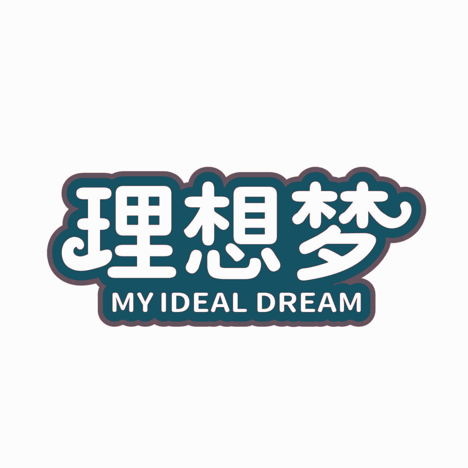 理想梦 MY IDEAL DREAM