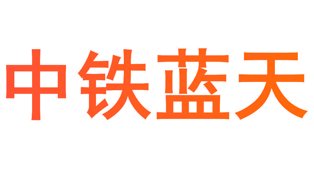 中铁蓝天