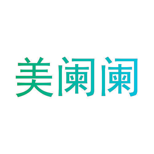美阑阑
