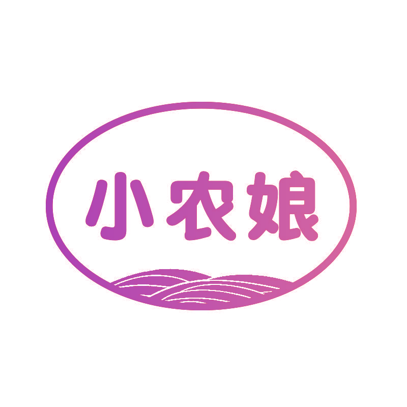 小农娘