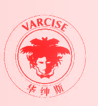 华绅斯   VARCISE