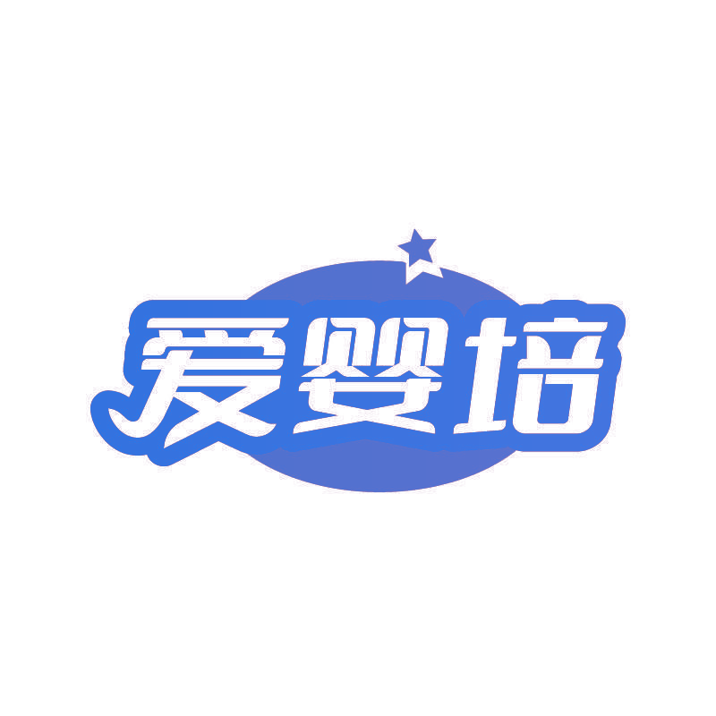 爱婴培
