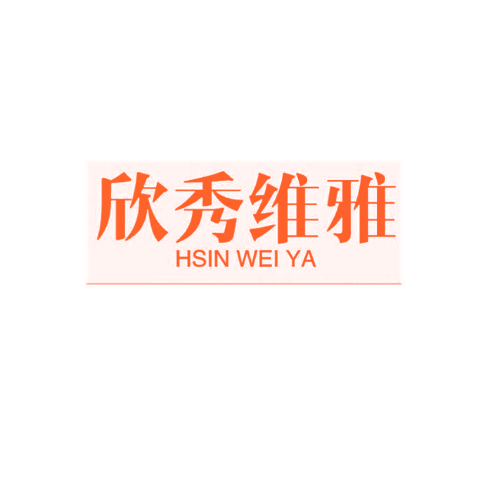 欣秀维雅 HSIN WEI YA