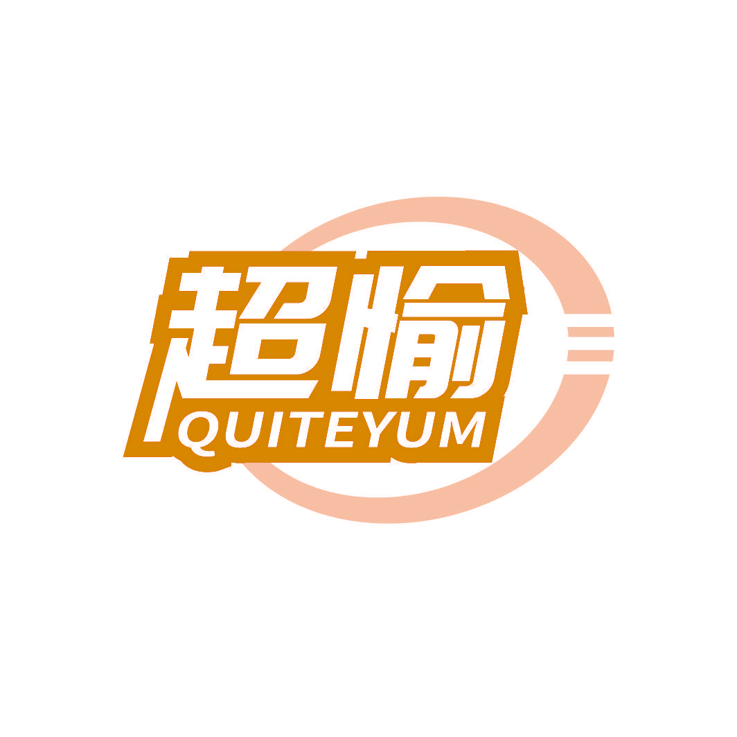 超愉 QUITEYUM