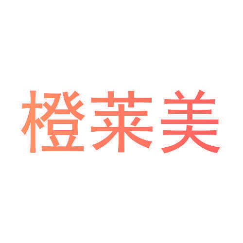 橙莱美