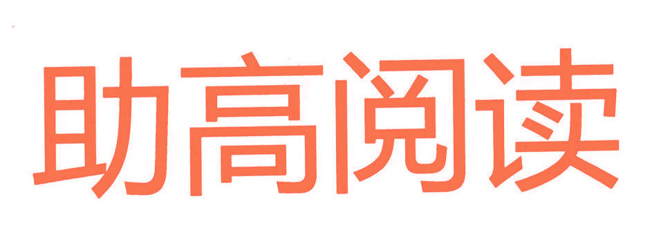 助高阅读
