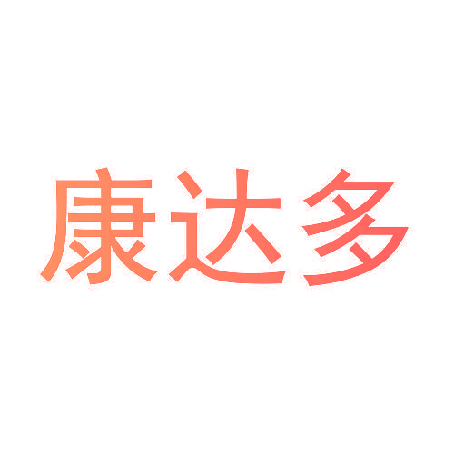 康达多