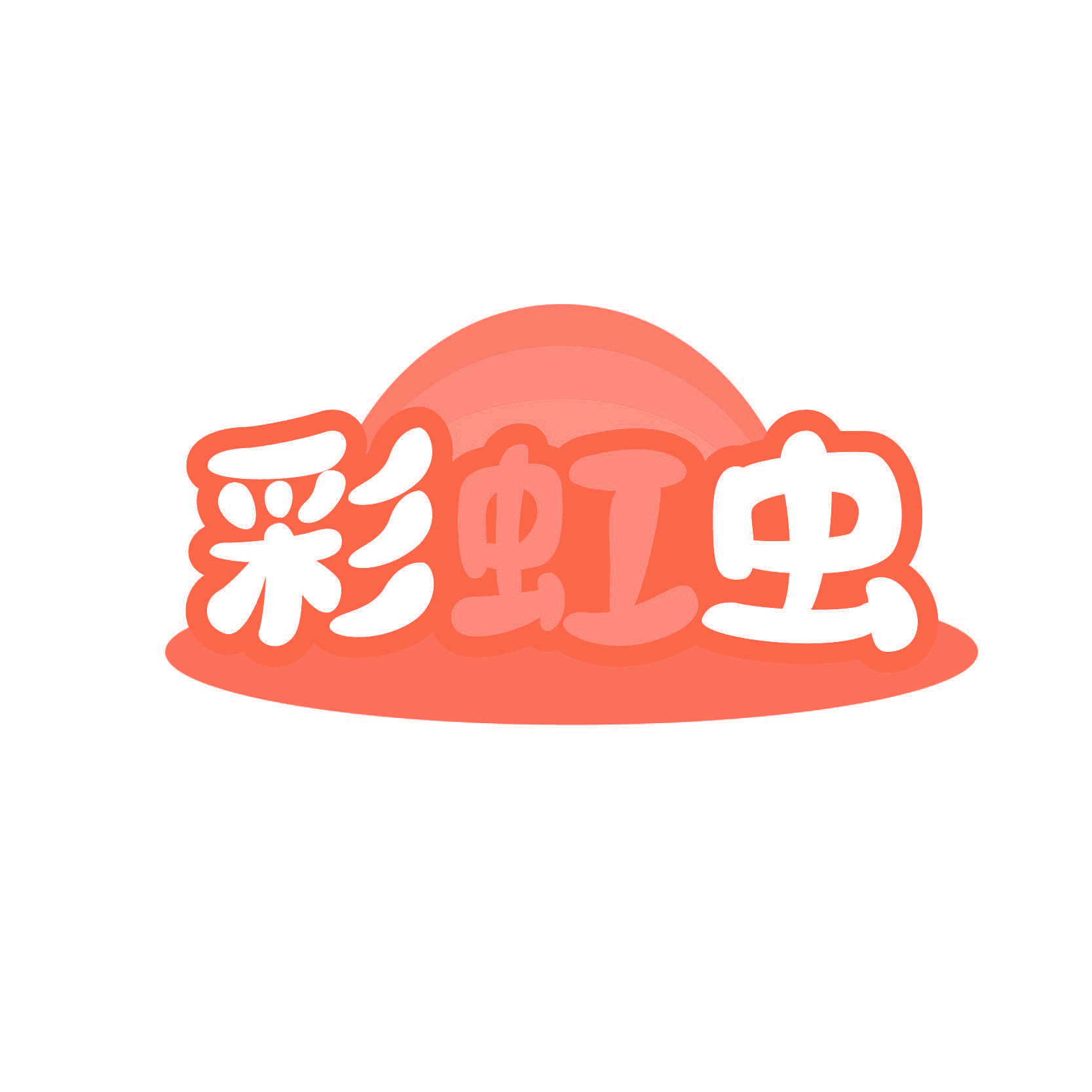 彩虹虫