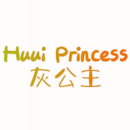 HUUI PRINCESS 灰公主