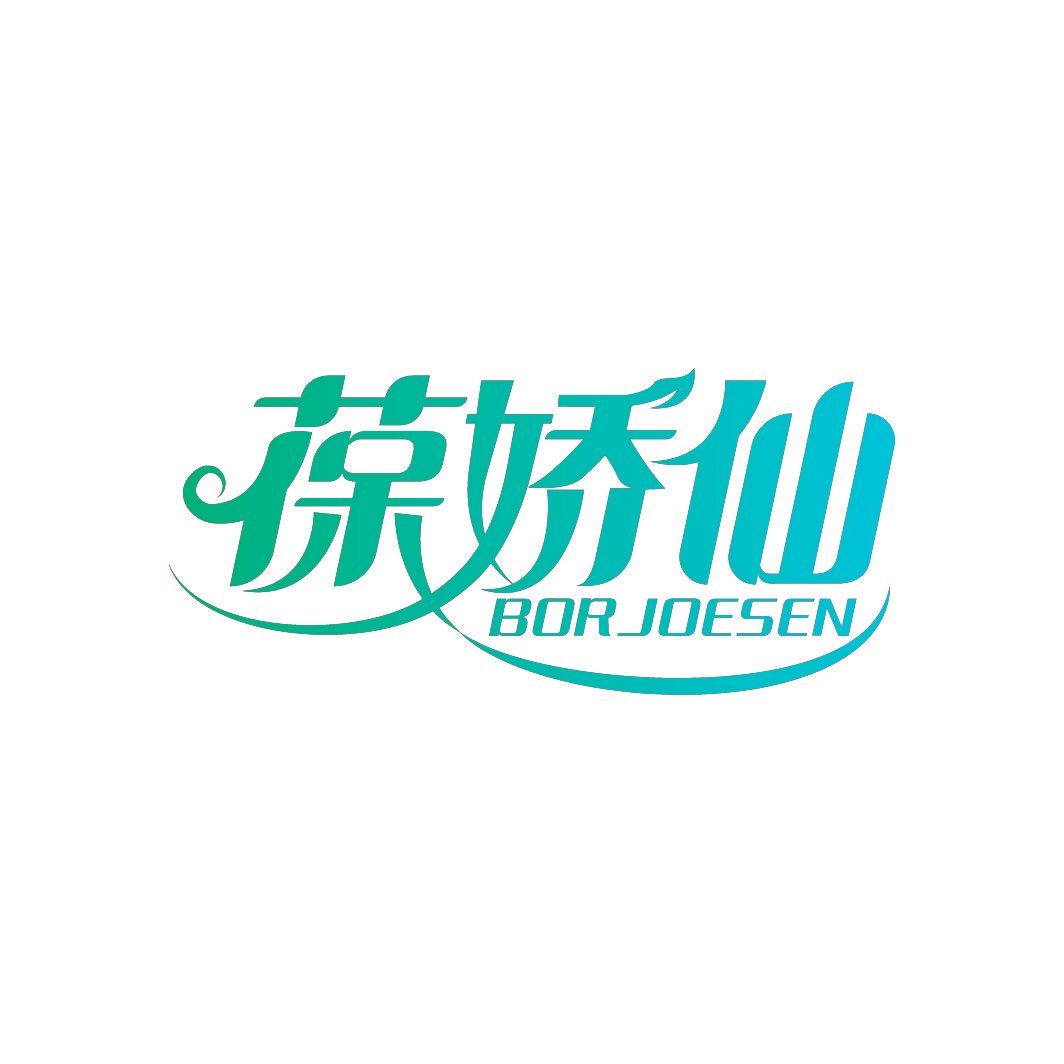 葆娇仙 BORJOESEN