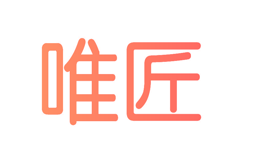 唯匠