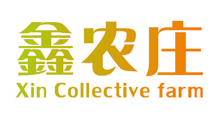 鑫农庄 XIN COLLECTIVE FARM