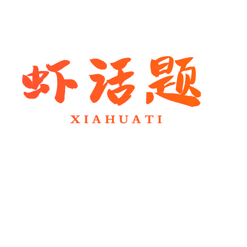 虾话题