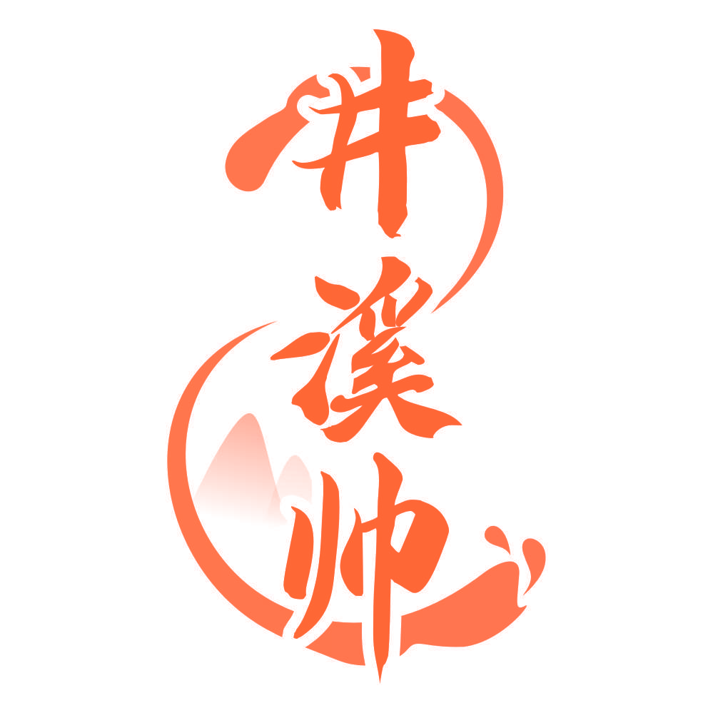 井溪帅