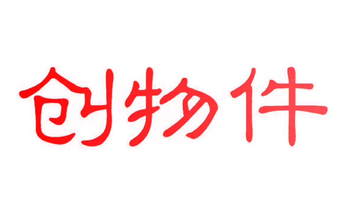 创物件