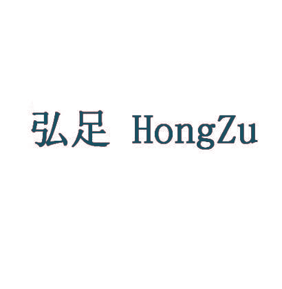 弘足