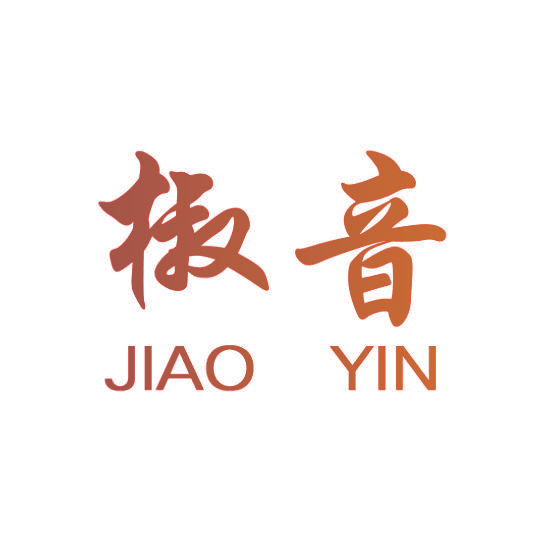 椒音