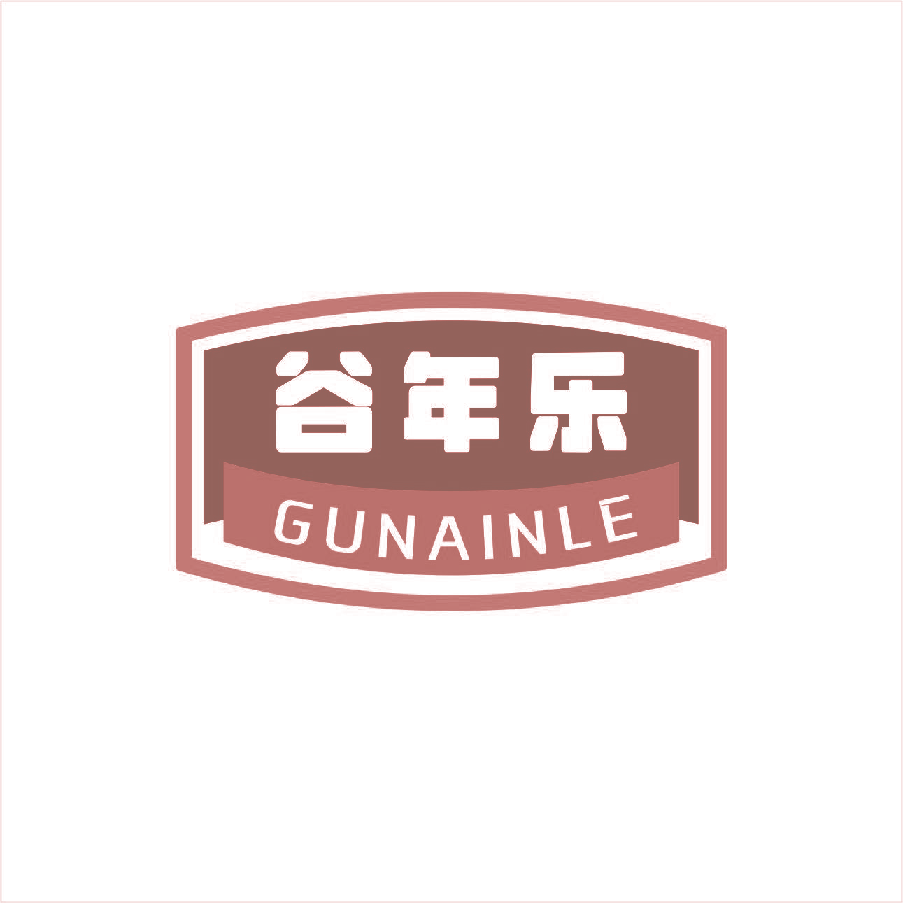 谷年乐  GUNAINLE