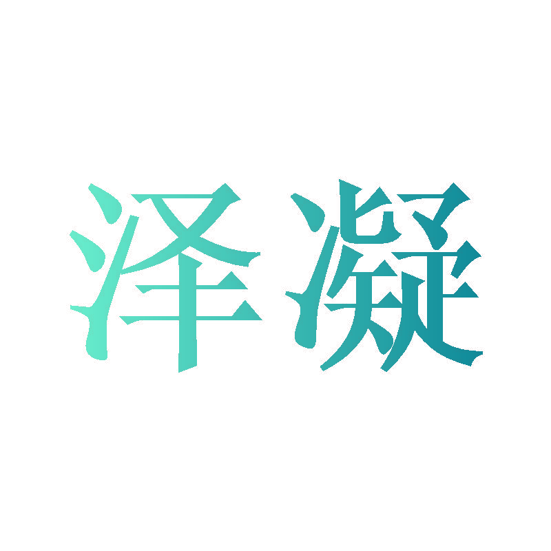 泽凝
