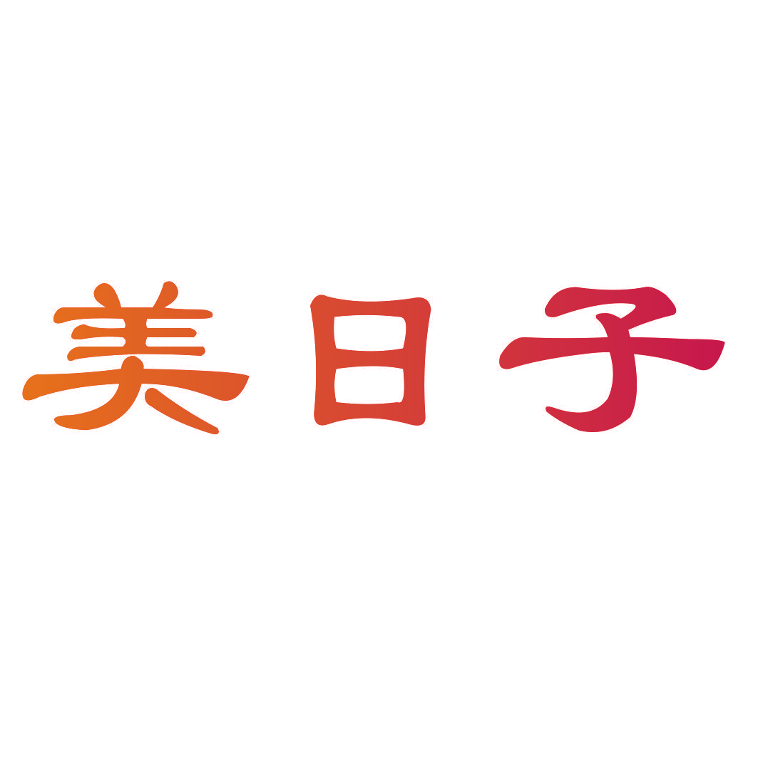 美日子