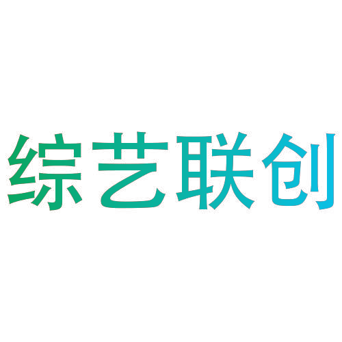 综艺联创