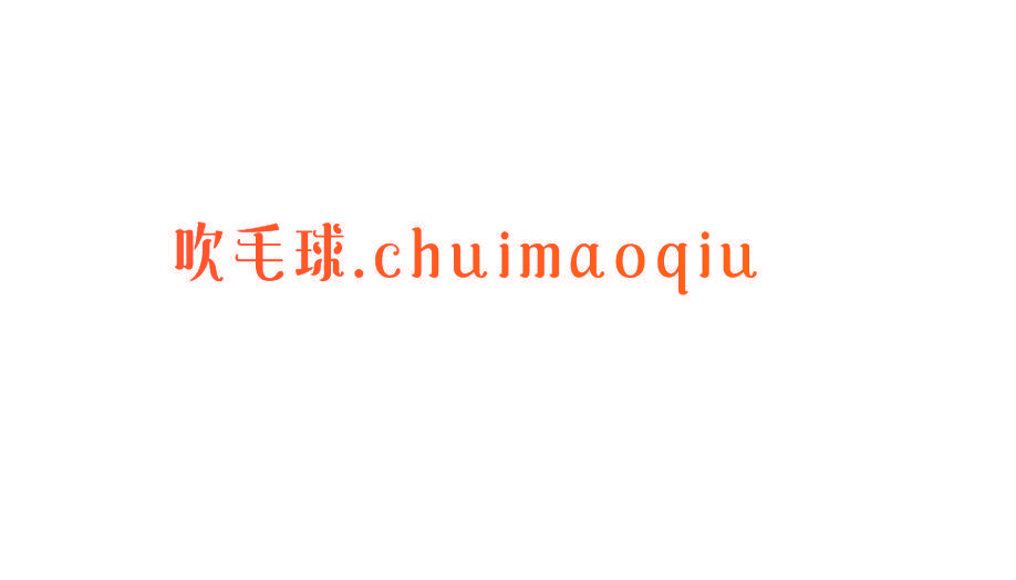 吹毛球