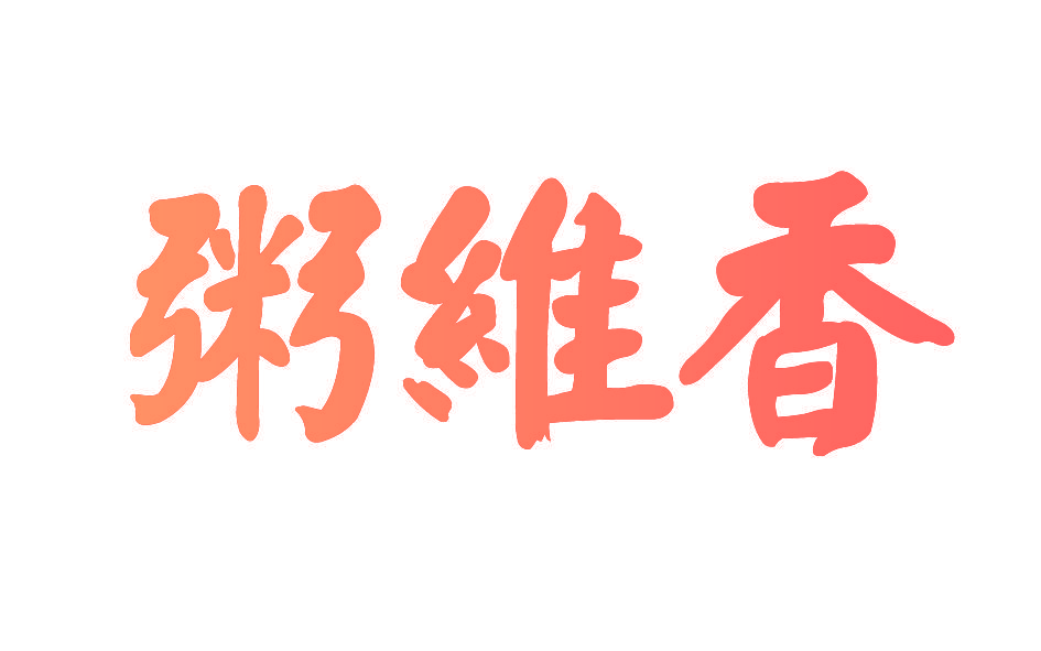 粥维香