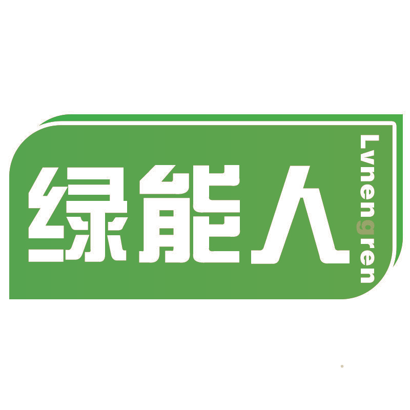 绿能人Lvnengren