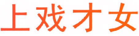 上戏才女