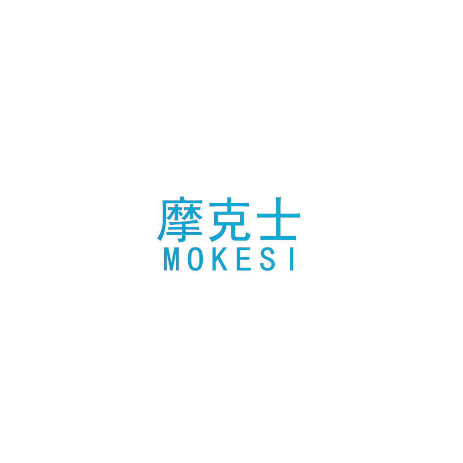 摩克士MOKESI