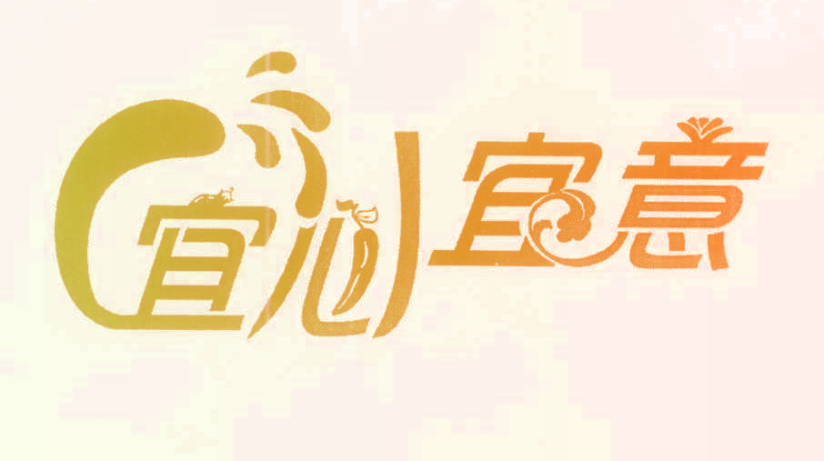 宜心 宜意