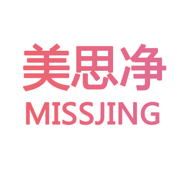 美思净 MISSJING