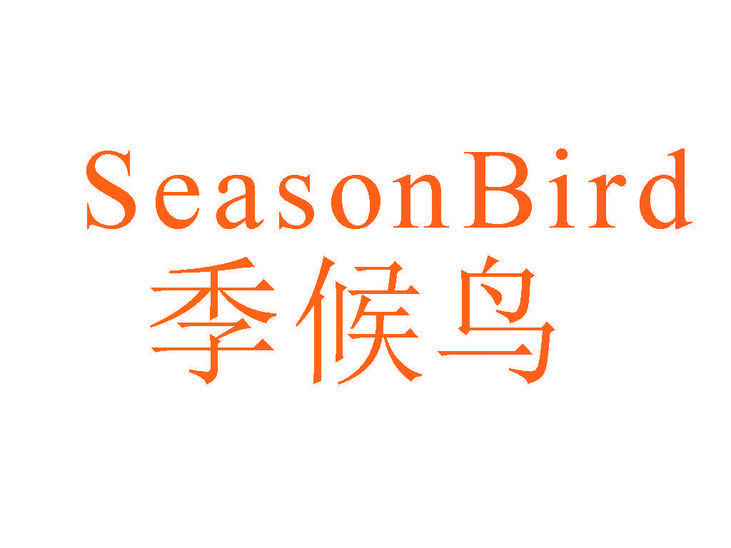 季候鸟 SEASONBIRD