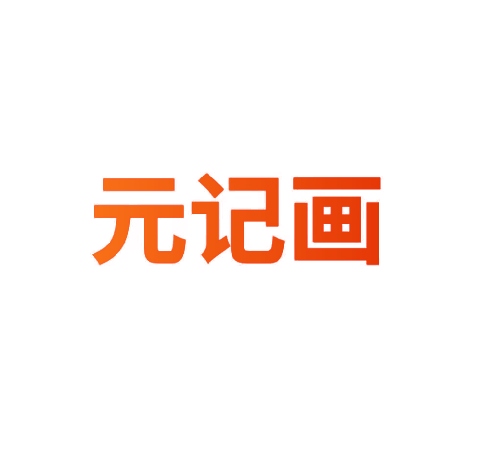 元记画