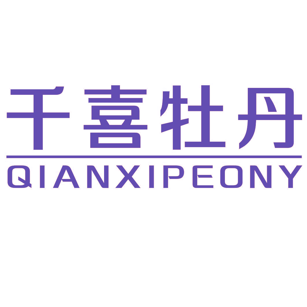 千喜牡丹 QIANXIPEONY