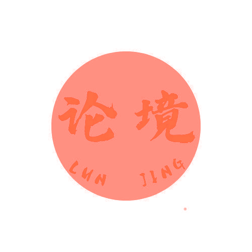 论境
