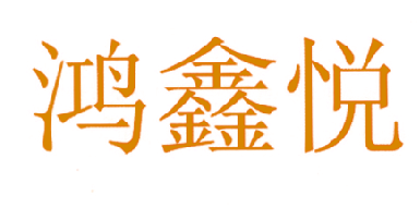 鸿鑫悦